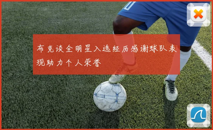 布克谈全明星入选经历感谢球队表现助力个人荣誉