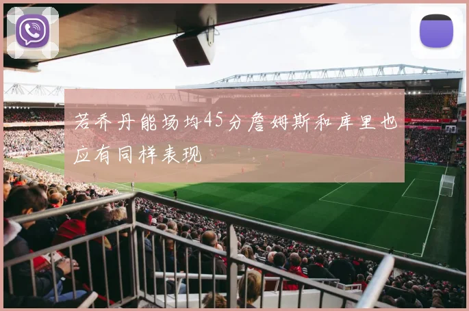 若乔丹能场均45分詹姆斯和库里也应有同样表现