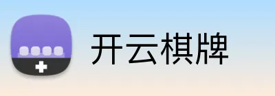 开云棋牌 logo